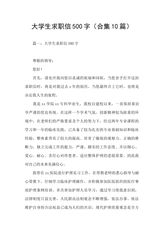 大学生求职信500字