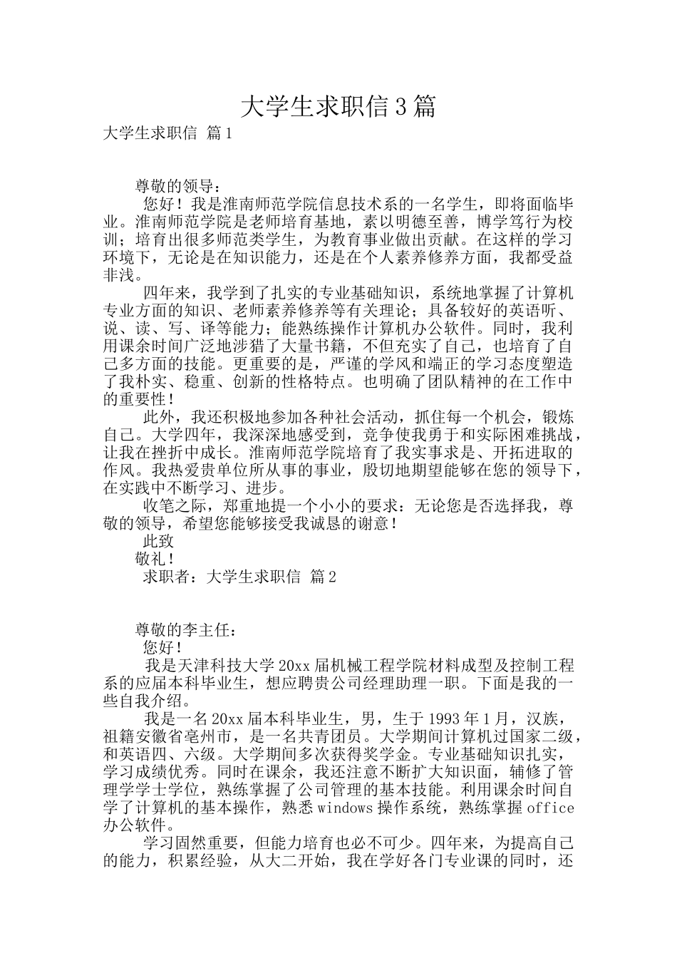 大学生求职信3篇_第1页
