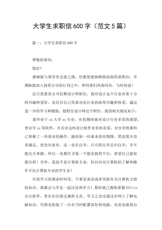大学生求职信600字