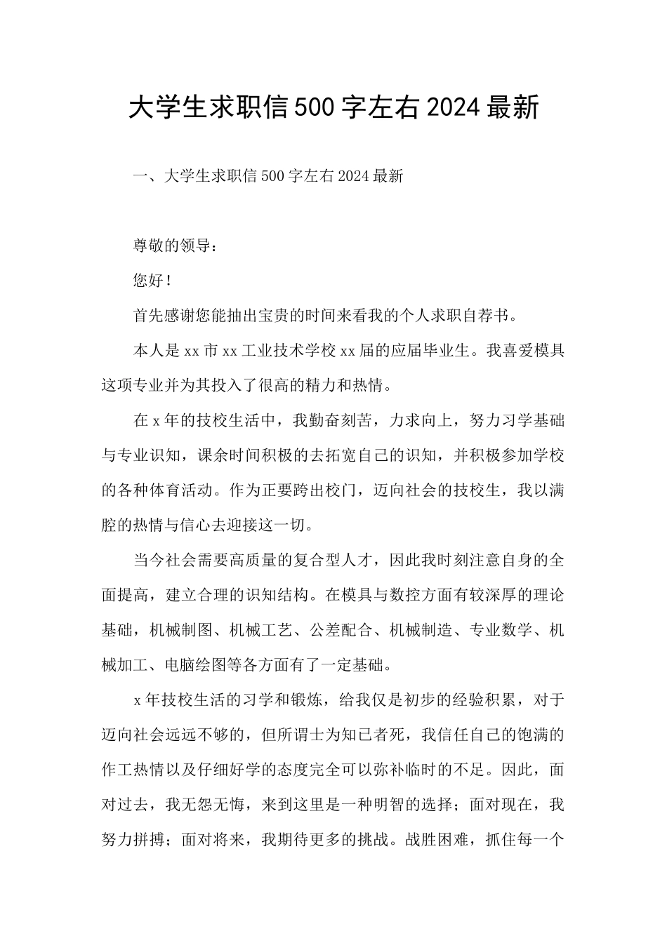 大学生求职信500字左右2024最新_第1页