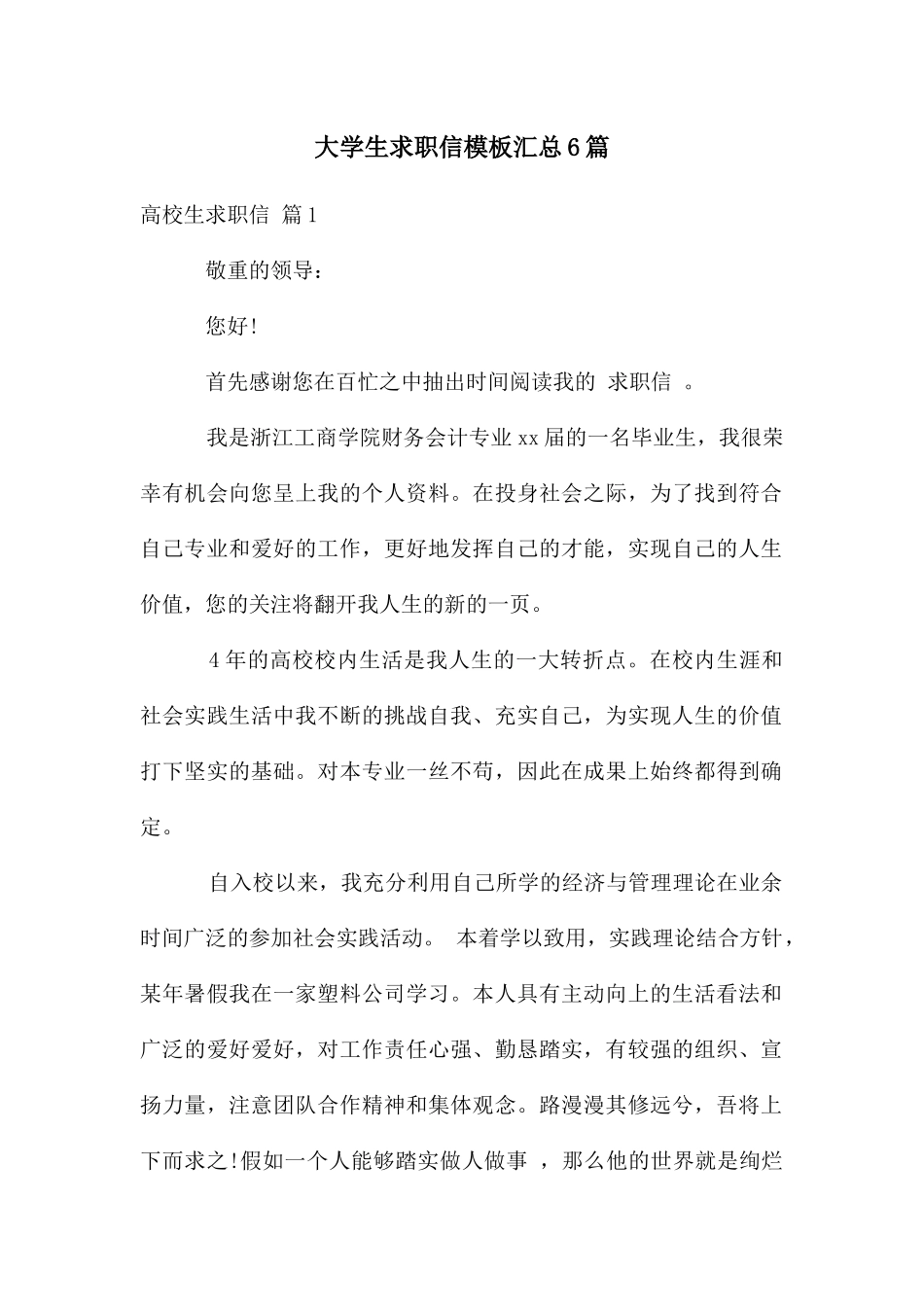 大学生求职信模板汇总6篇_第1页