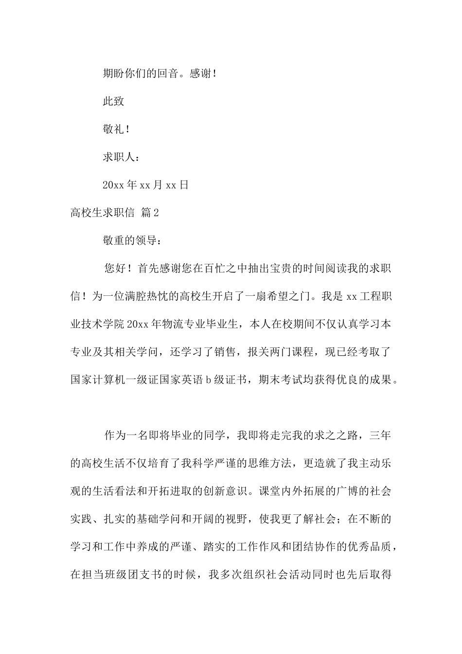 大学生求职信模板集锦5篇_第2页