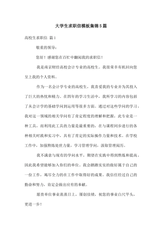 大学生求职信模板集锦5篇