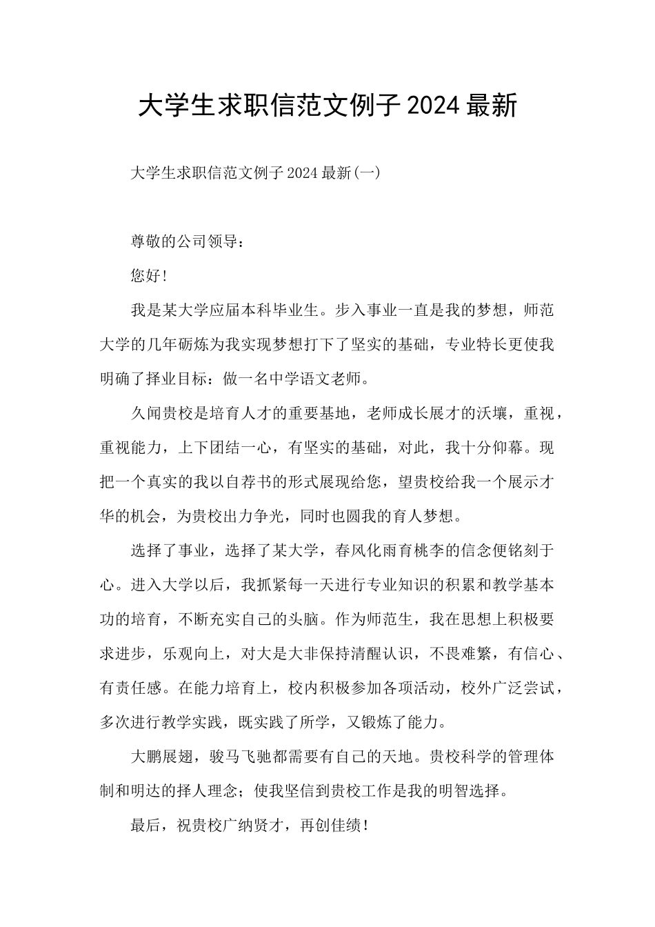 大学生求职信范文例子2024最新_第1页