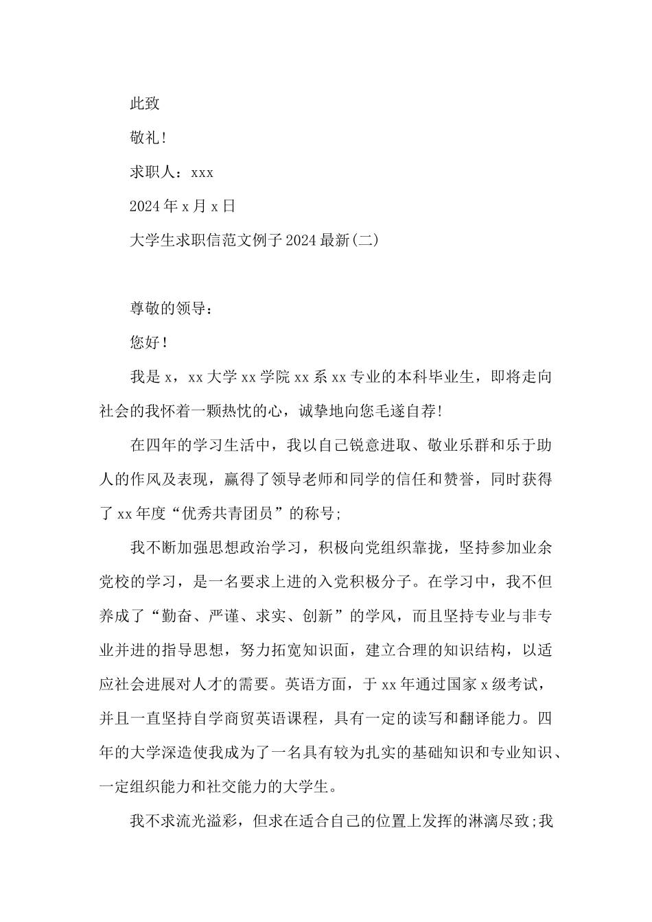 大学生求职信范文例子2024最新_第2页