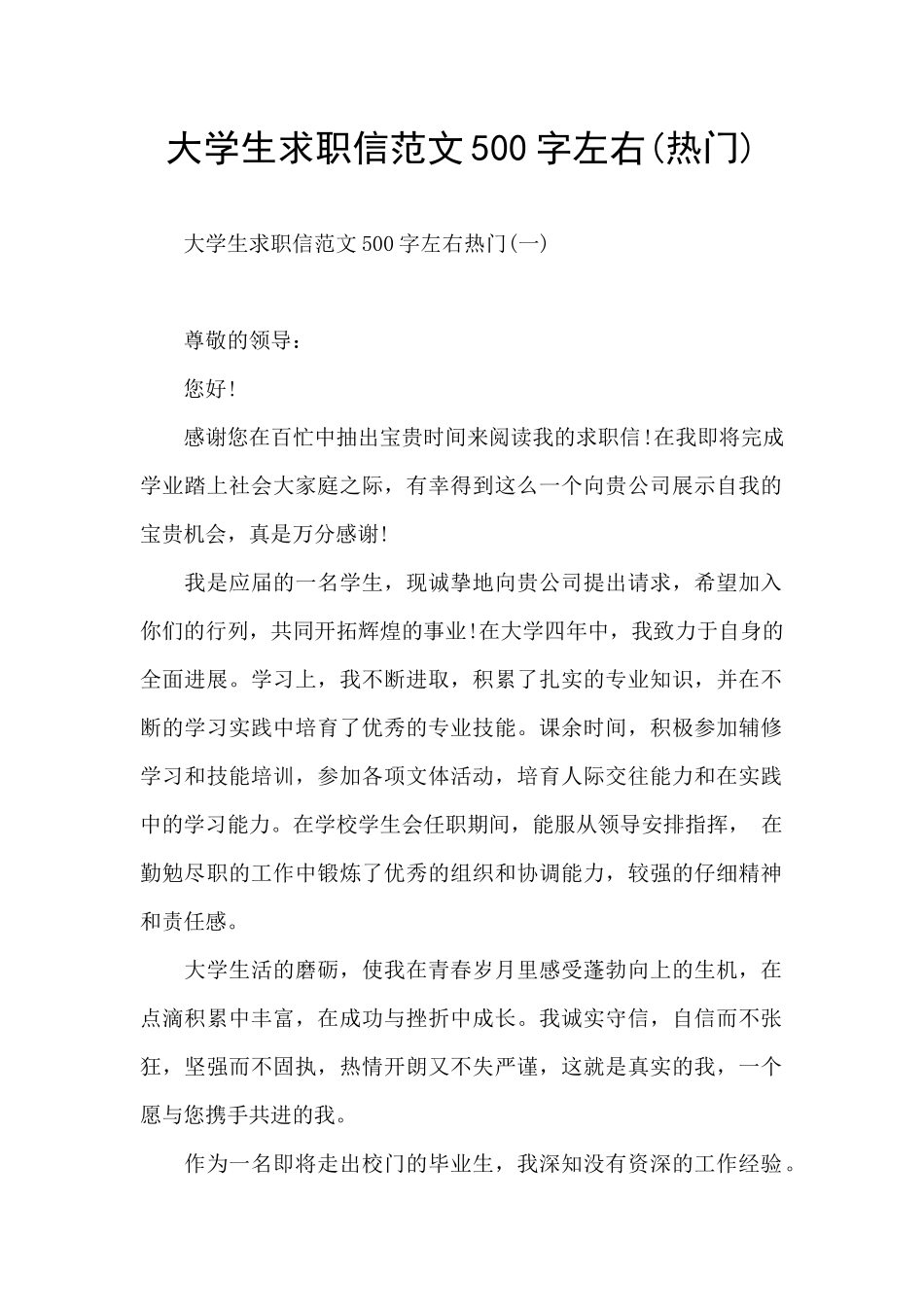 大学生求职信范文500字左右_第1页