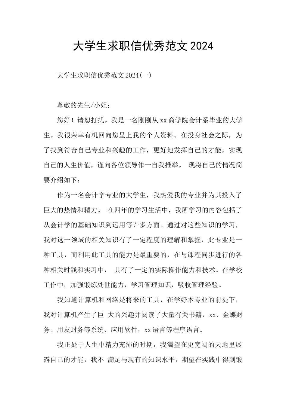 大学生求职信优秀范文2024_第1页