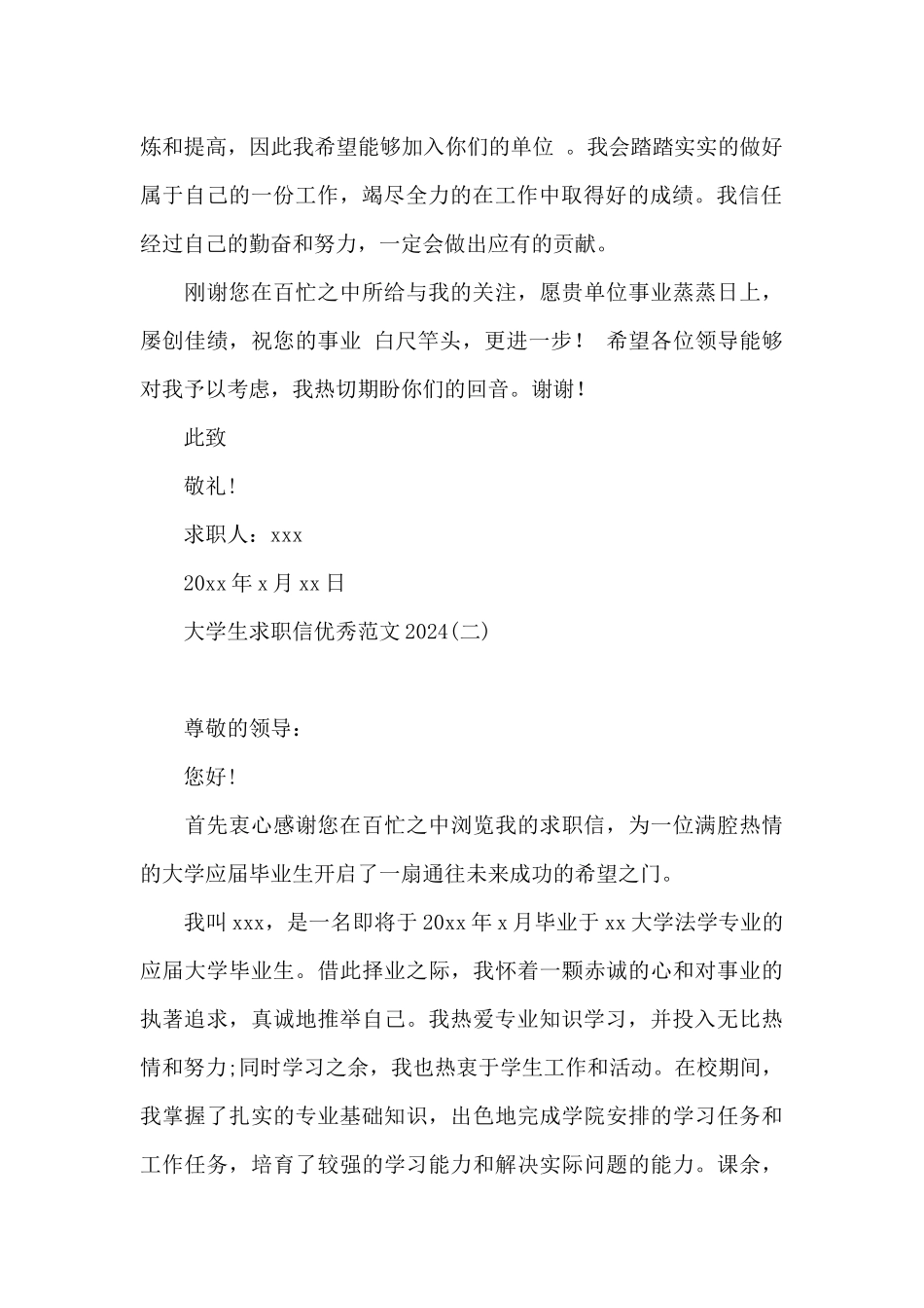 大学生求职信优秀范文2024_第2页