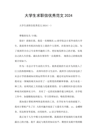 大学生求职信优秀范文2024