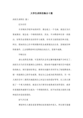 大学生求职信集合十篇