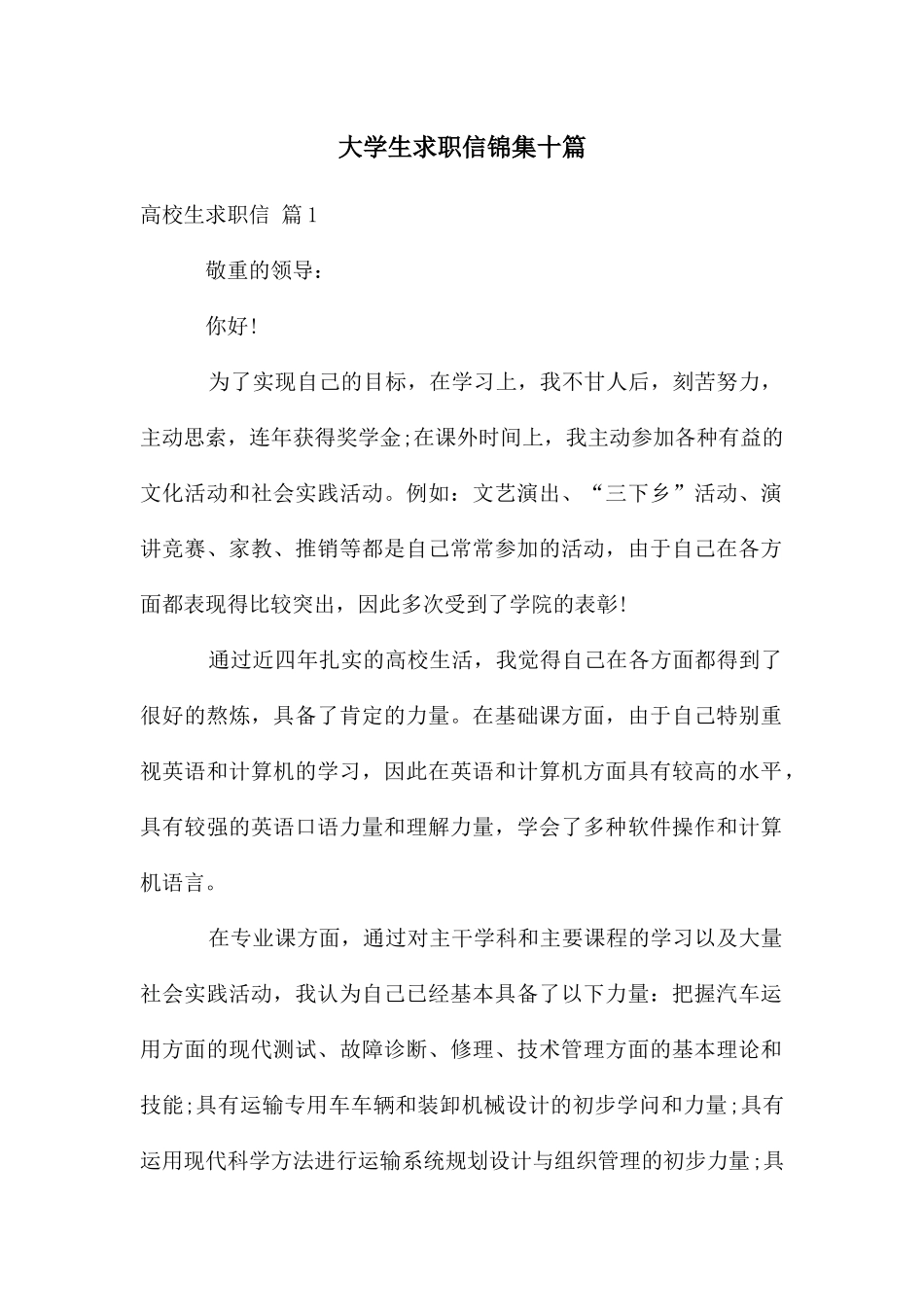 大学生求职信锦集十篇_第1页