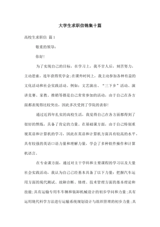 大学生求职信锦集十篇