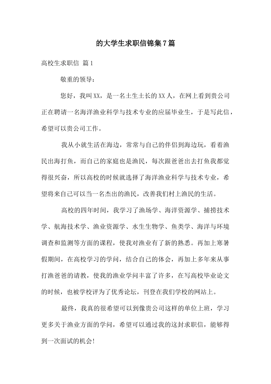 大学生求职信锦集7篇_第1页