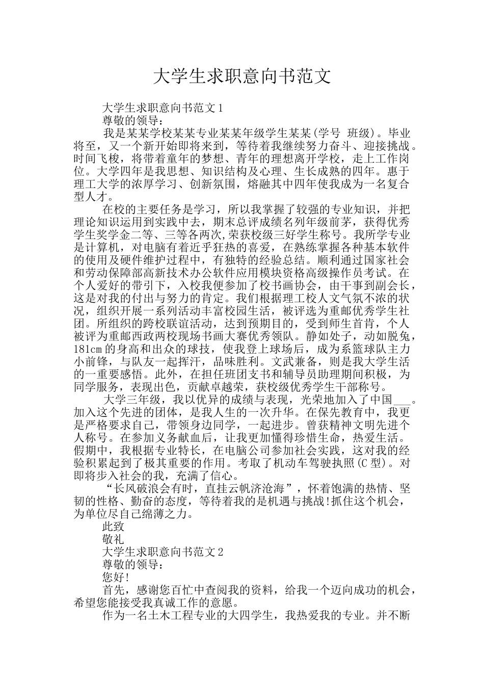 大学生求职意向书范文_第1页