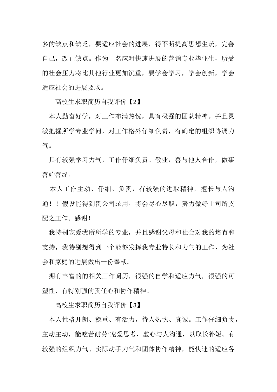 大学生求职简历自我评价2024年_第2页