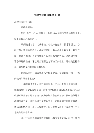 大学生求职信集锦10篇