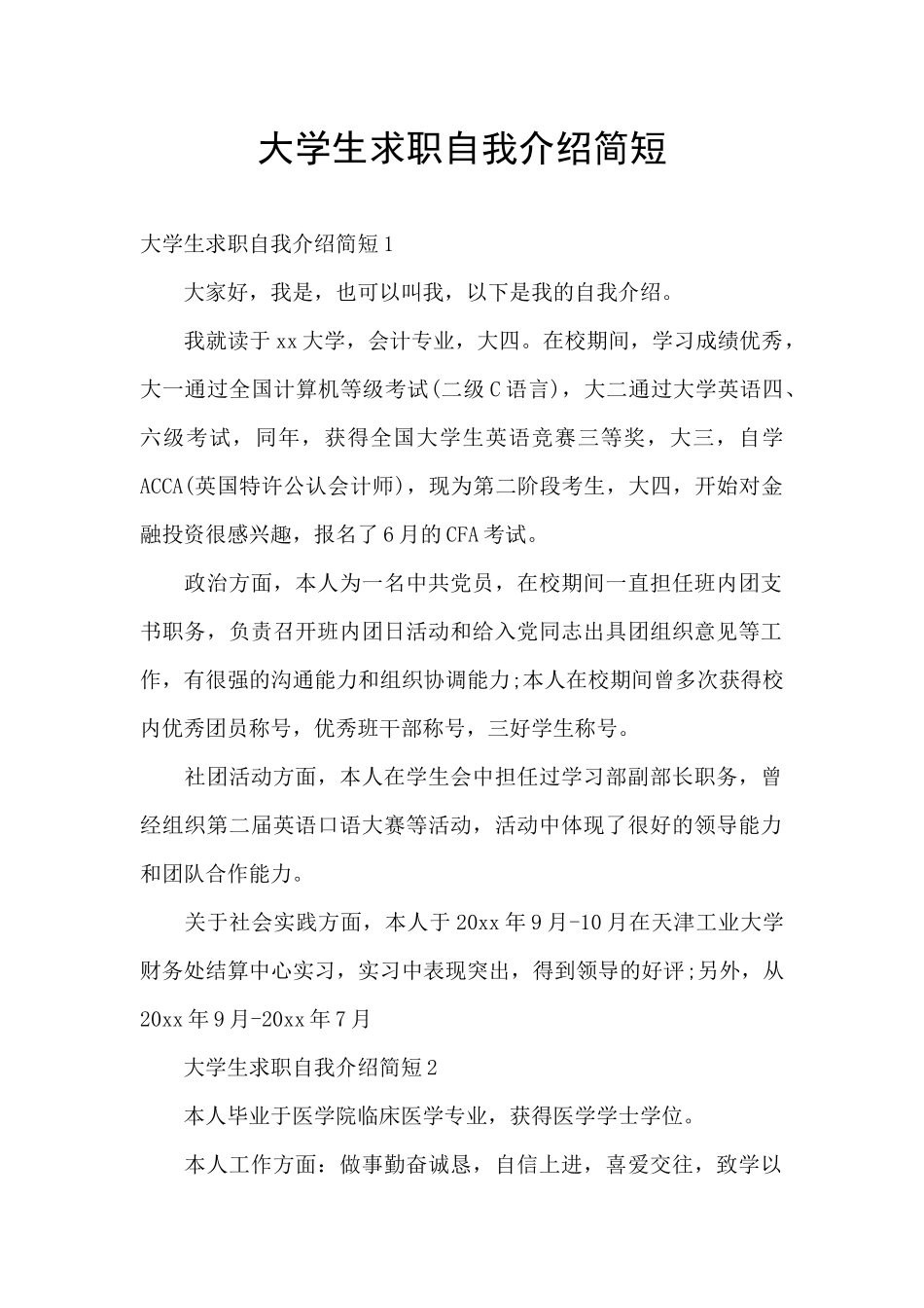 大学生求职自我介绍简短_第1页