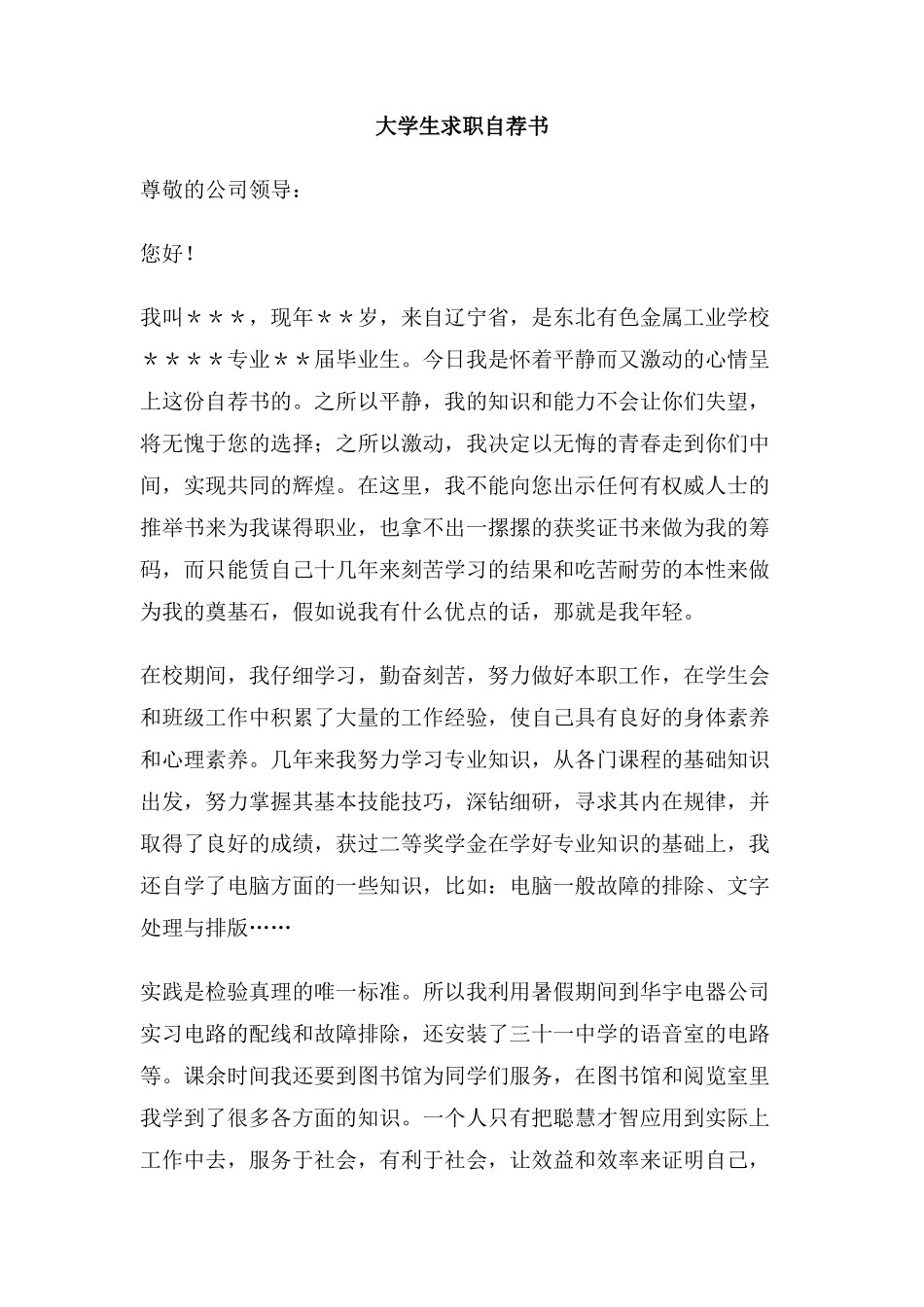 大学生求职自荐书_第1页