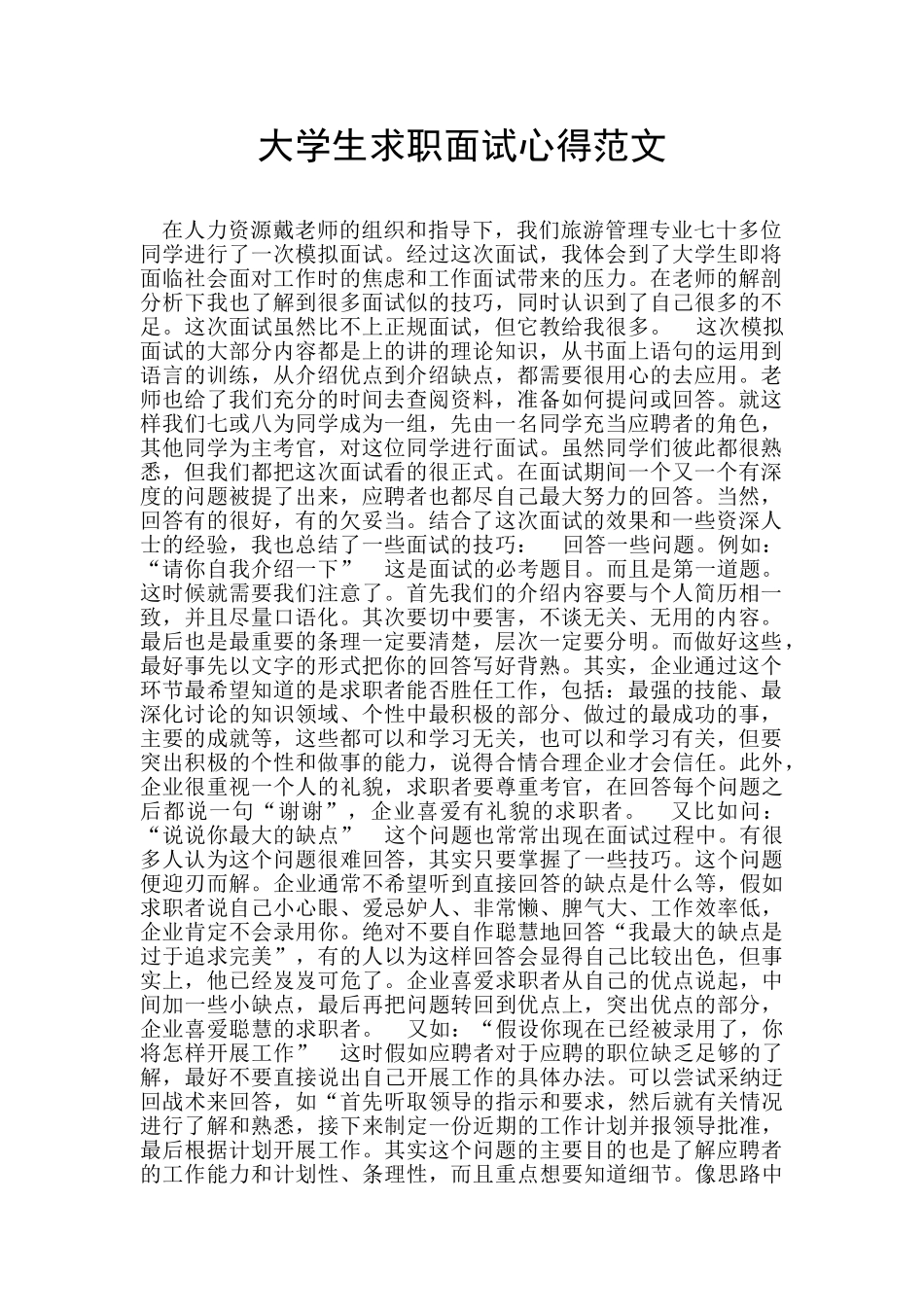 大学生求职面试心得范文_第1页