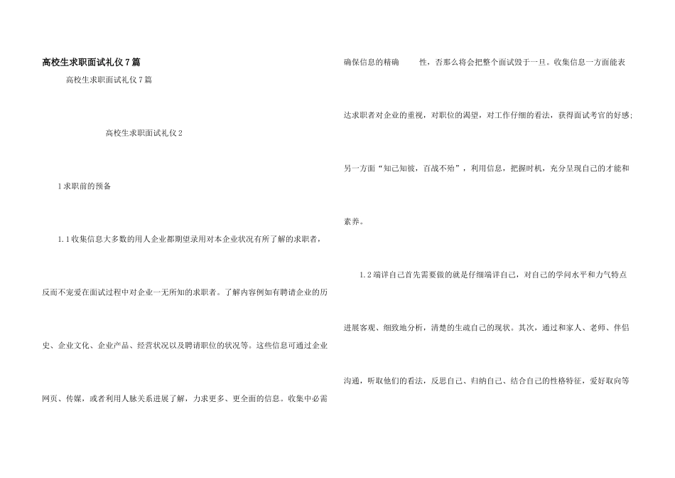 大学生求职面试礼仪7篇_第1页