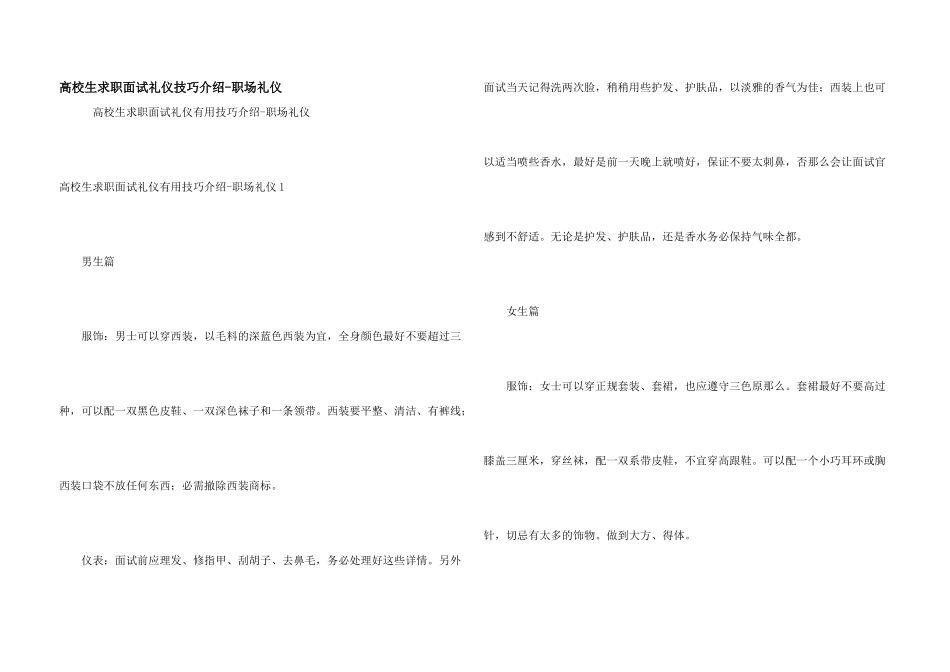 大学生求职面试礼仪技巧介绍职场礼仪_第1页