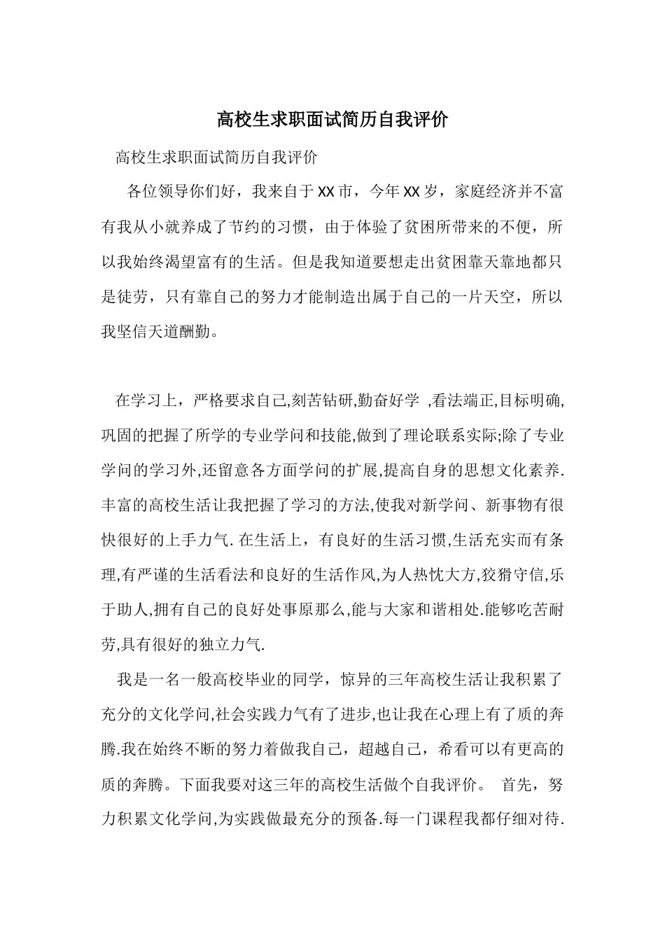 大学生求职面试简历自我评价_第1页