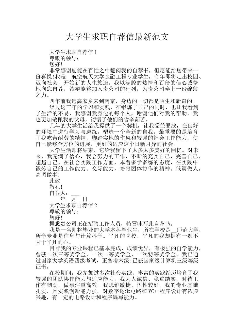 大学生求职自荐信最新范文_第1页