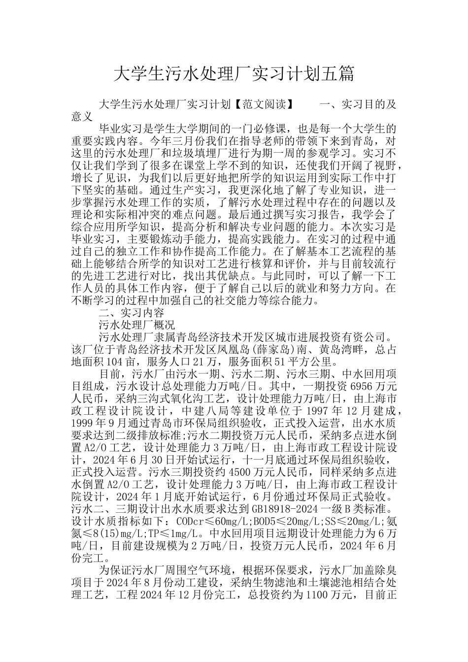 大学生污水处理厂实习计划五篇_第1页