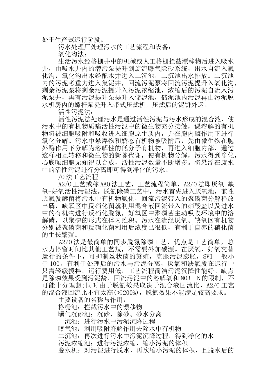 大学生污水处理厂实习计划五篇_第2页