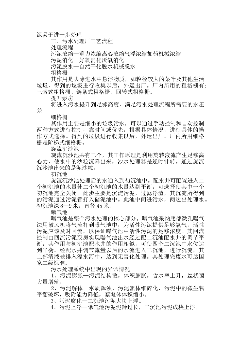 大学生污水处理厂实习计划五篇_第3页