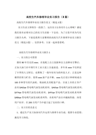 大学生汽车维修毕业实习报告（3篇）