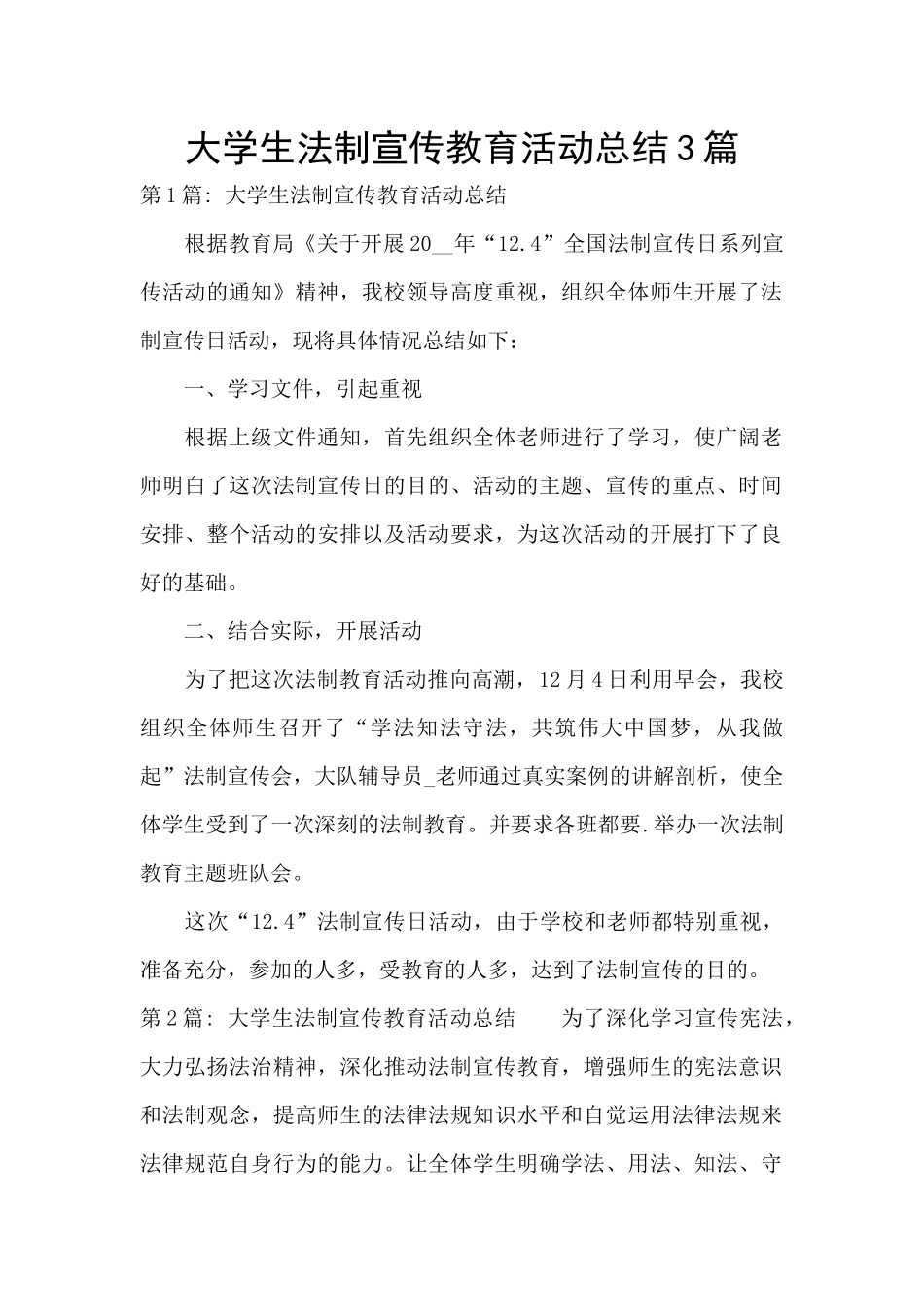 大学生法制宣传教育活动总结3篇_第1页