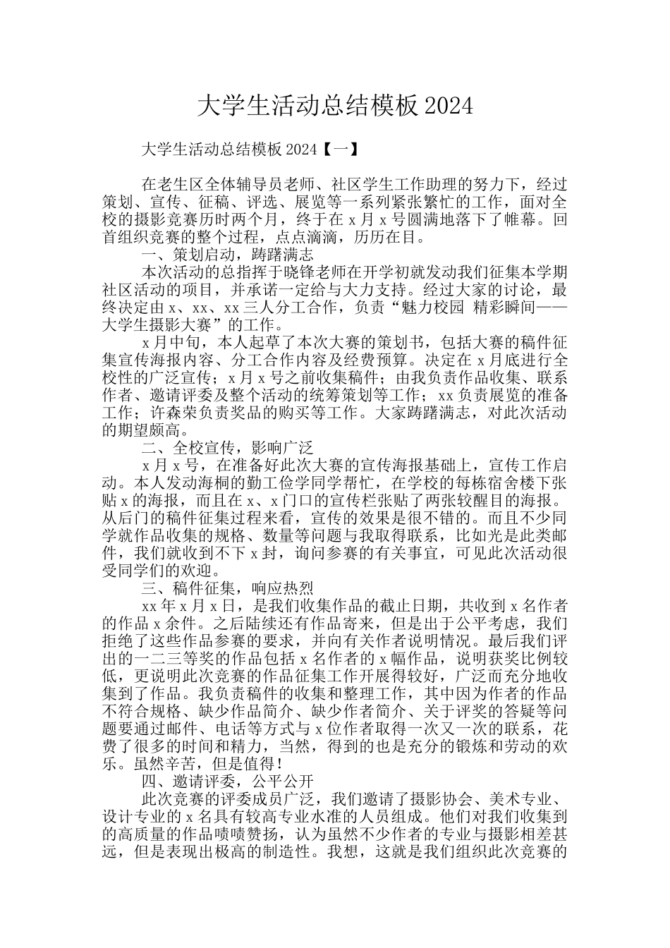 大学生活动总结模板2024_第1页