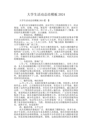 大学生活动总结模板2024