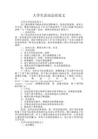 大学生活动总结范文