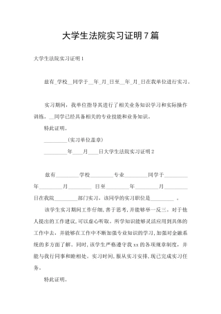 大学生法院实习证明7篇
