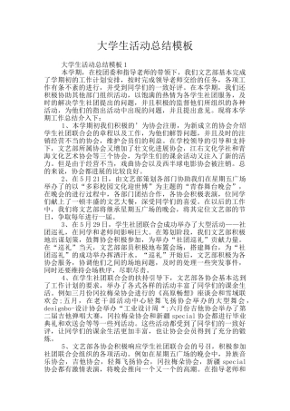 大学生活动总结模板