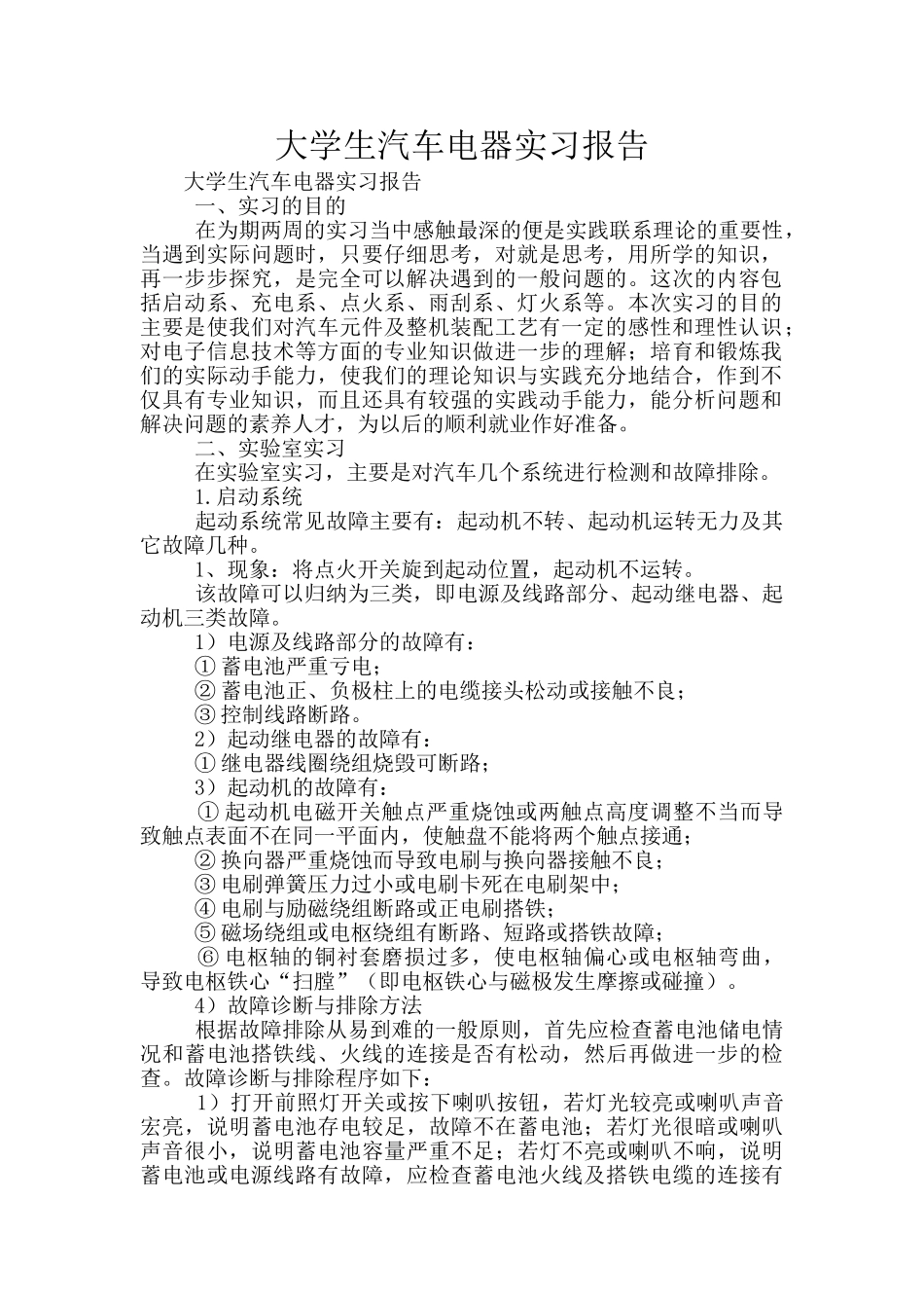 大学生汽车电器实习报告_第1页