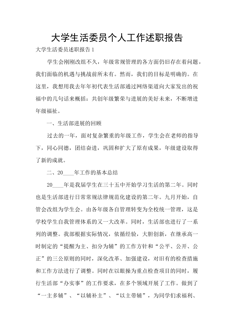 大学生活委员个人工作述职报告_第1页