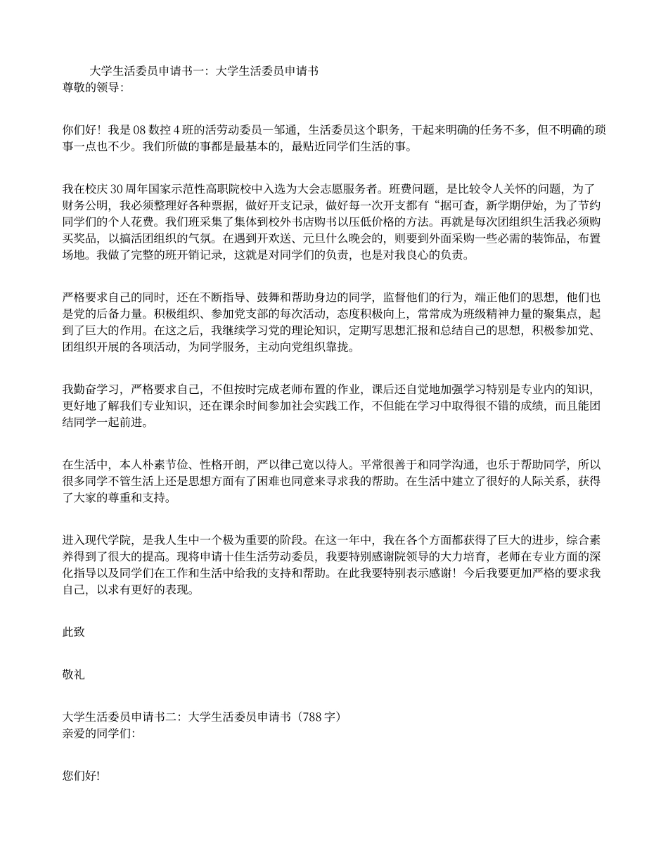 大学生活委员申请书3篇_第1页