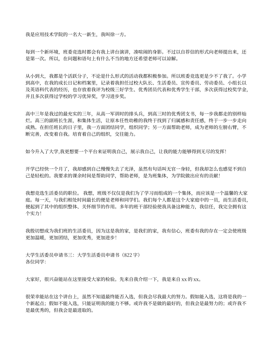 大学生活委员申请书3篇_第2页