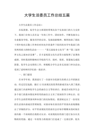 大学生活委员工作总结五篇