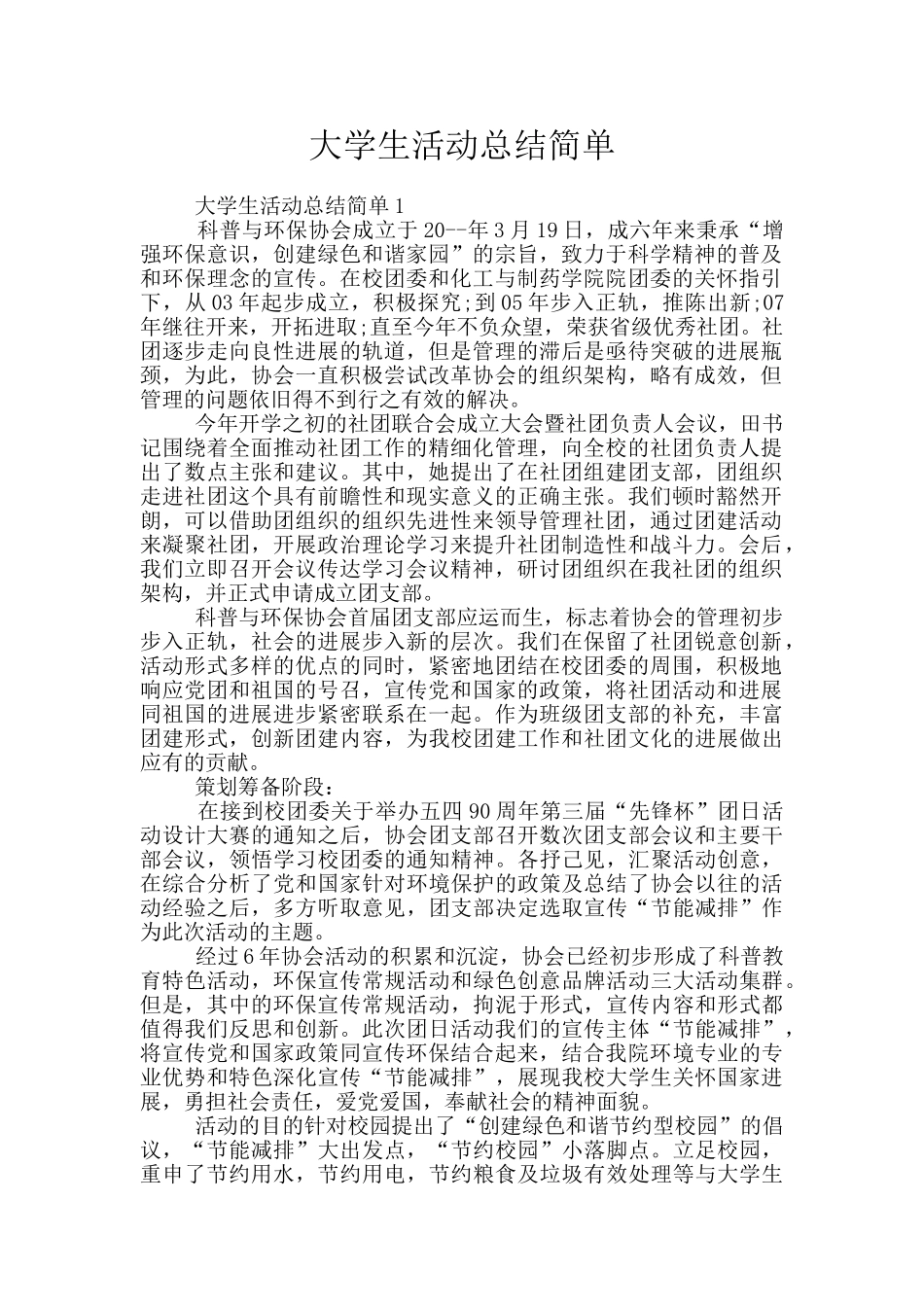 大学生活动总结简单_第1页