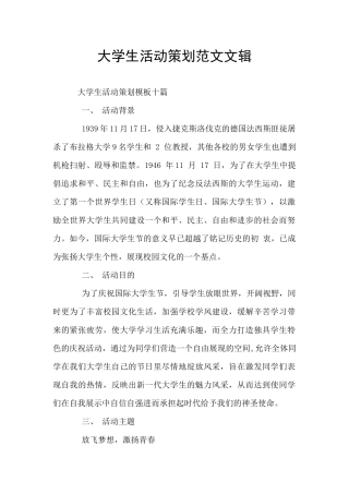 大学生活动策划范文文辑