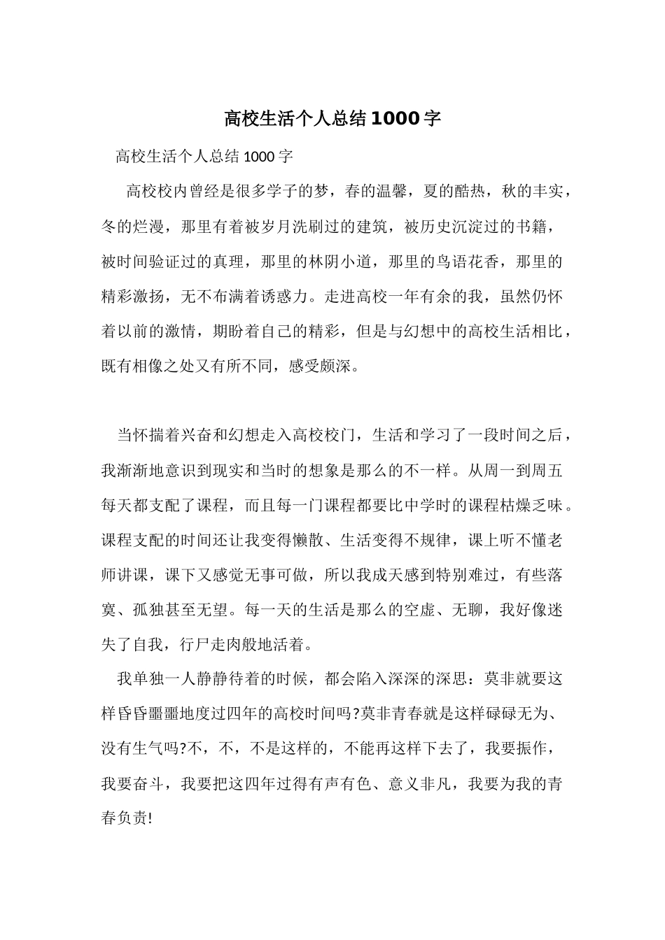 大学生活个人总结1000字_第1页