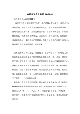 大学生活个人总结1000字