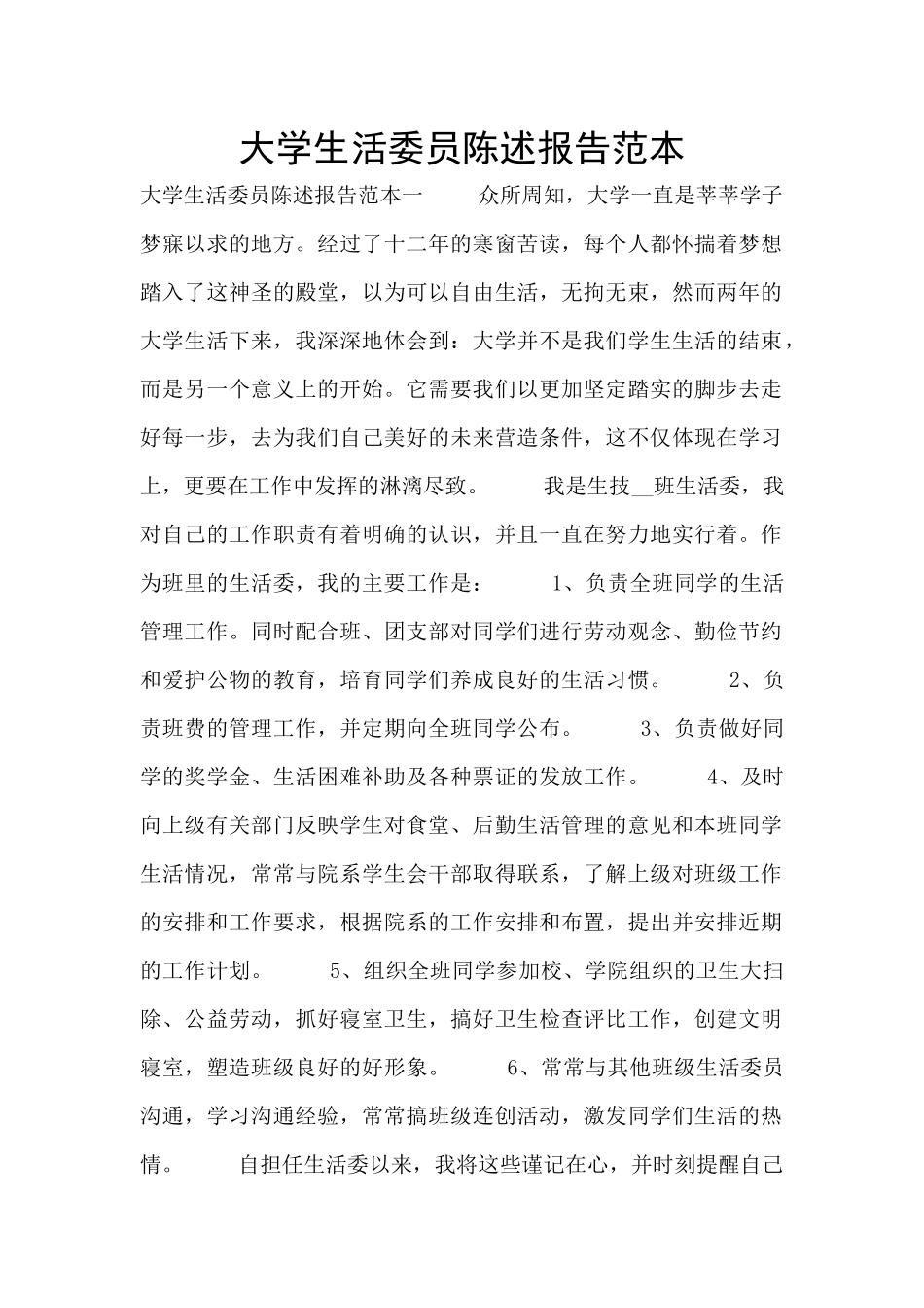 大学生活委员陈述报告范本_第1页