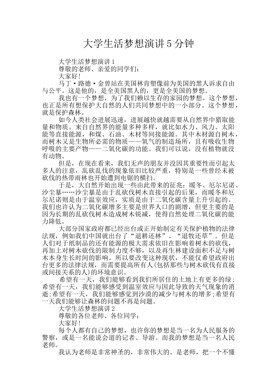 大学生活梦想演讲5分钟_第1页
