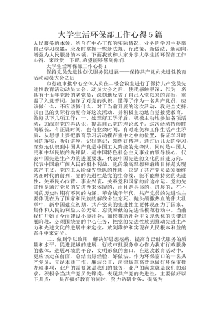 大学生活环保部工作心得5篇