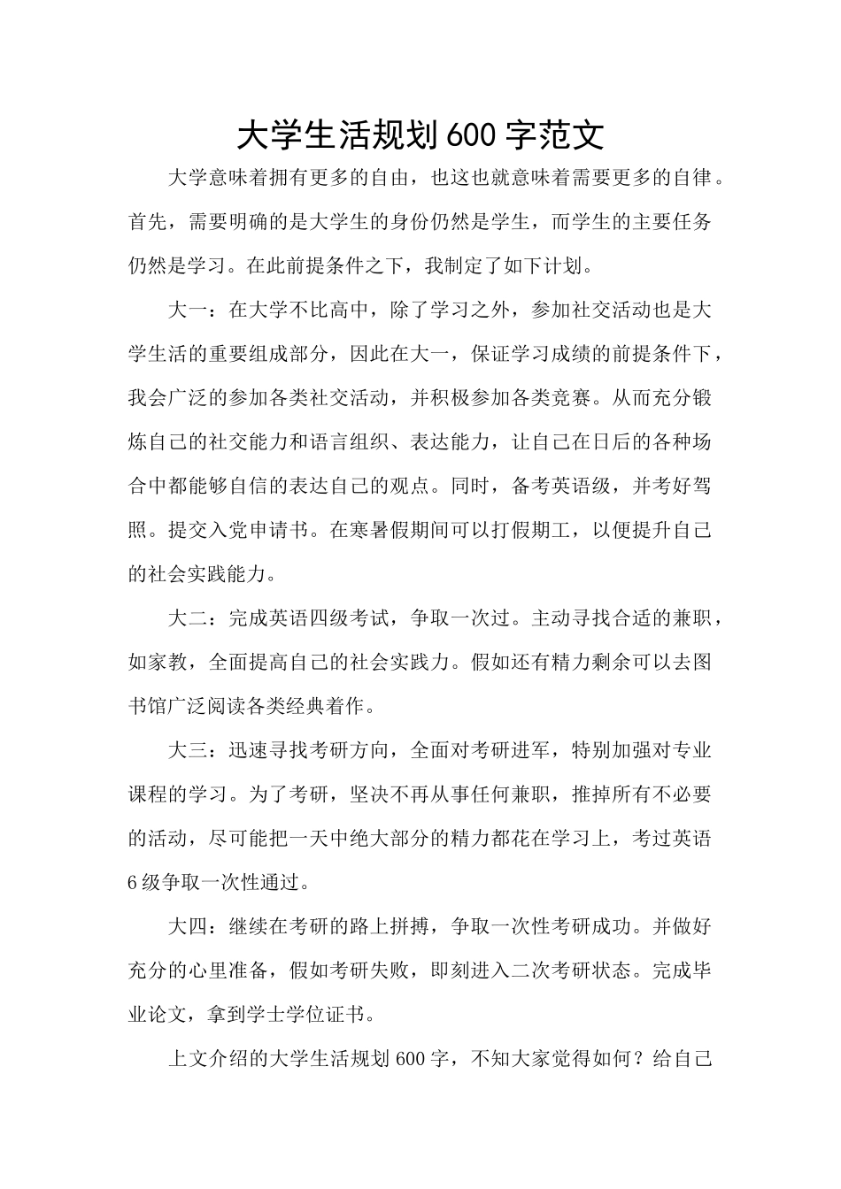 大学生活规划600字范文_第1页